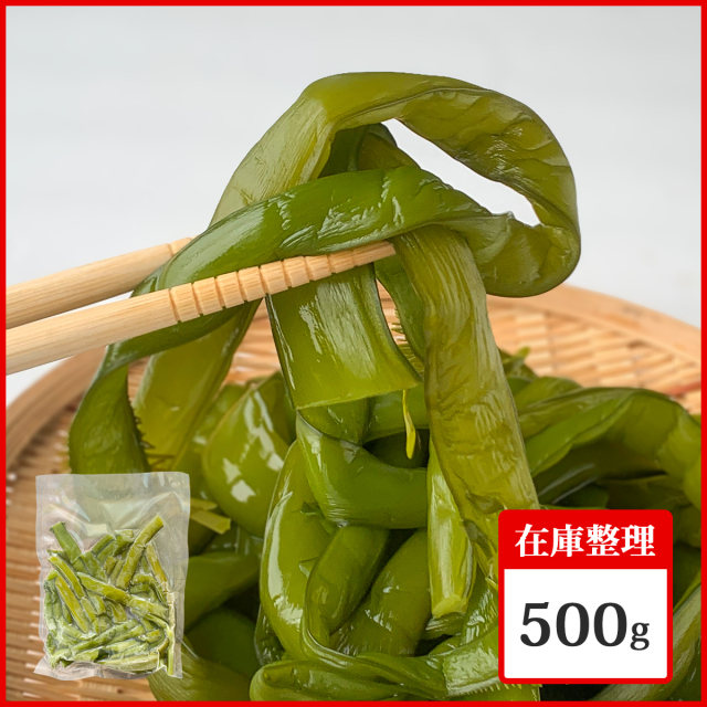 【アウトレットおトク品】冷凍ボイルくきわかめ500g
