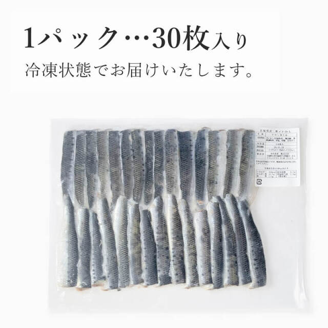 宮城県産酢じめいわし 30枚入｜本田水産
