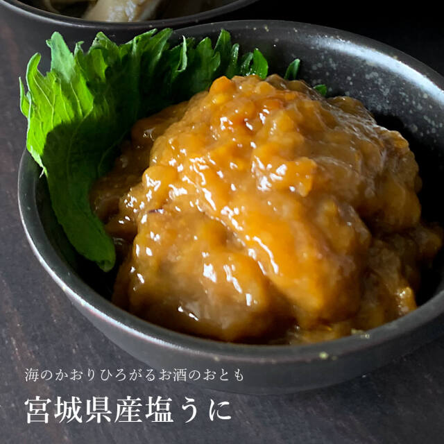 宮城県産塩うに