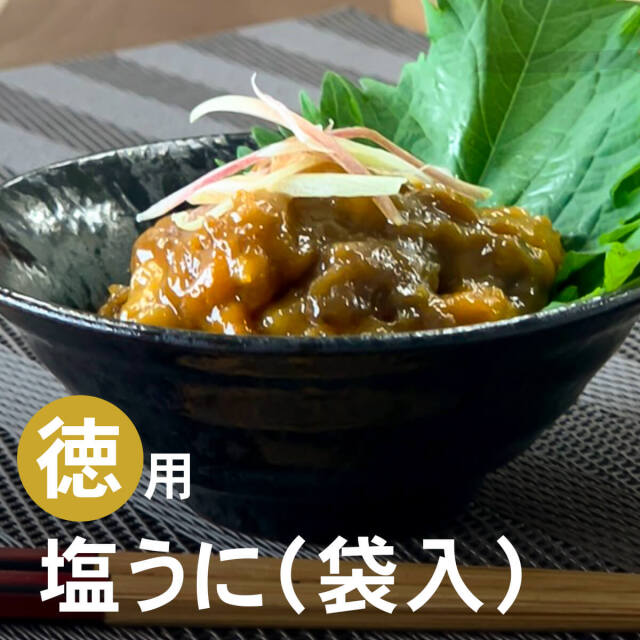 【お徳用】宮城県産塩うに100g◆歳末セール品