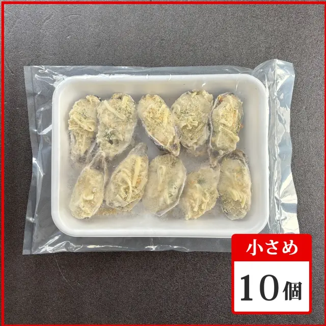 【小さめサイズ】伊達の牡蠣グラタン 10個入