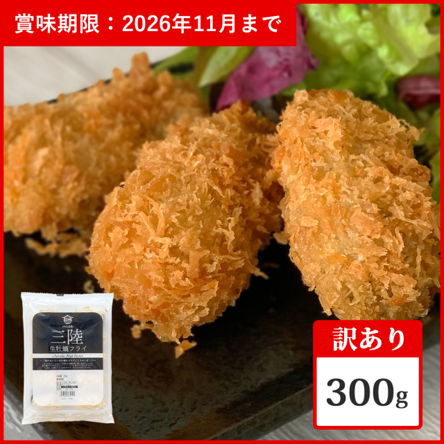【訳ありおトク品】三陸産カキフライ300g（10粒入）【数量限定】
