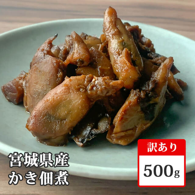 【ご自宅用・訳あり】かき佃煮(キズあり) 500g
