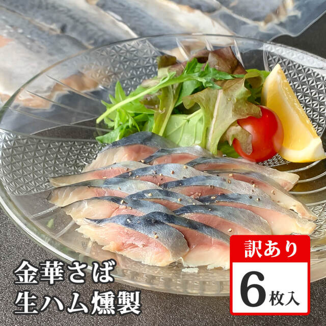 【ご自宅用・訳あり】金華さば生ハム燻製 6枚入り