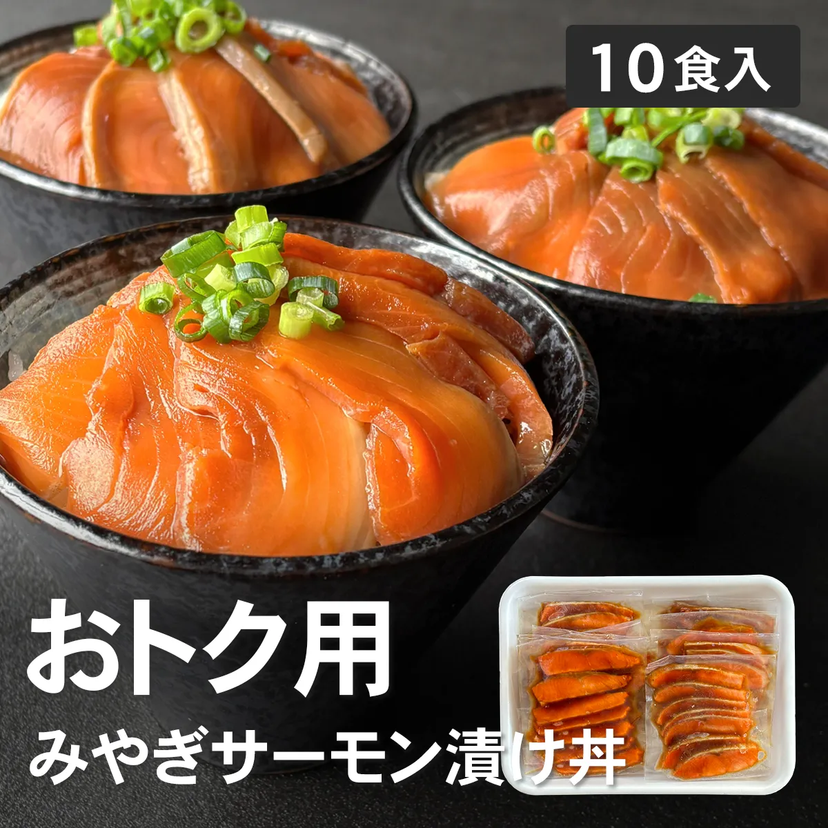 【業務・おトク用】みやぎサーモン漬け丼｜1×10食トレー入
