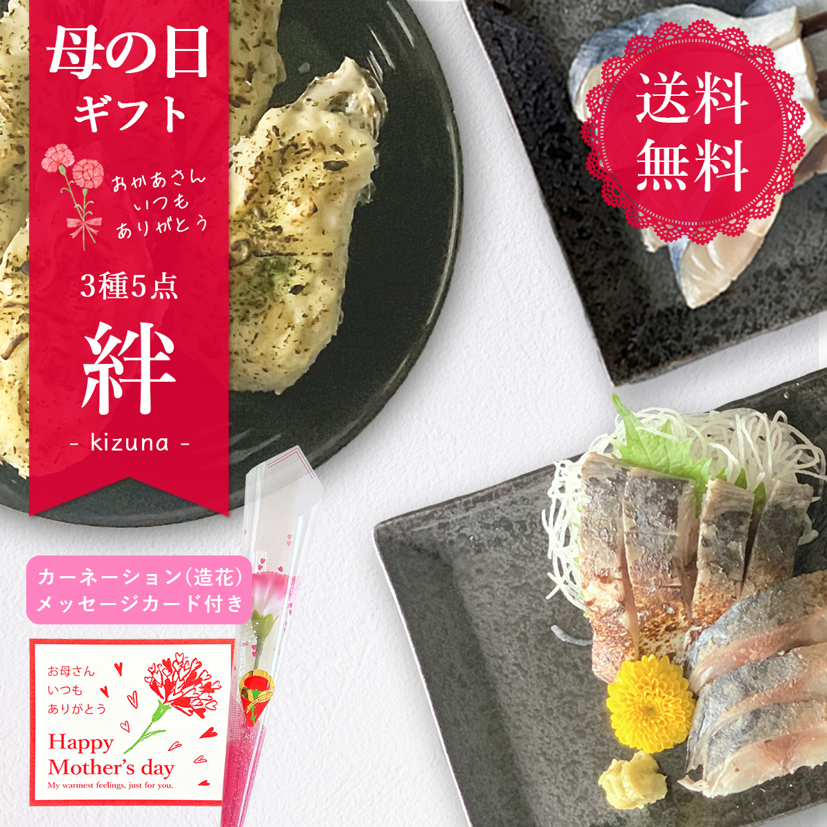 【送料無料】絆 3種5点｜選りすぐり海鮮オススメセット｜母の日限定メッセージカードつき｜本田水産