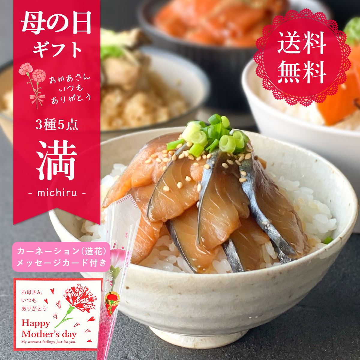 【送料無料】満 3種5点｜心みたされる港町の海の幸ごはんの素セット｜母の日限定メッセージカードつき｜本田水産