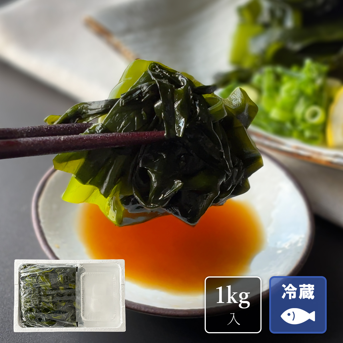 【送料無料】期間限定｜三陸産お刺身わかめ 1kg