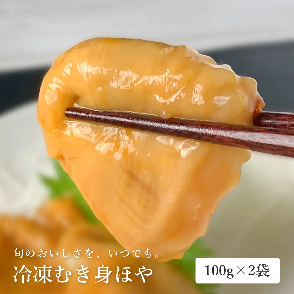旬のほやをいつでも味わえる◆冷凍むき身ほや 100g×2袋