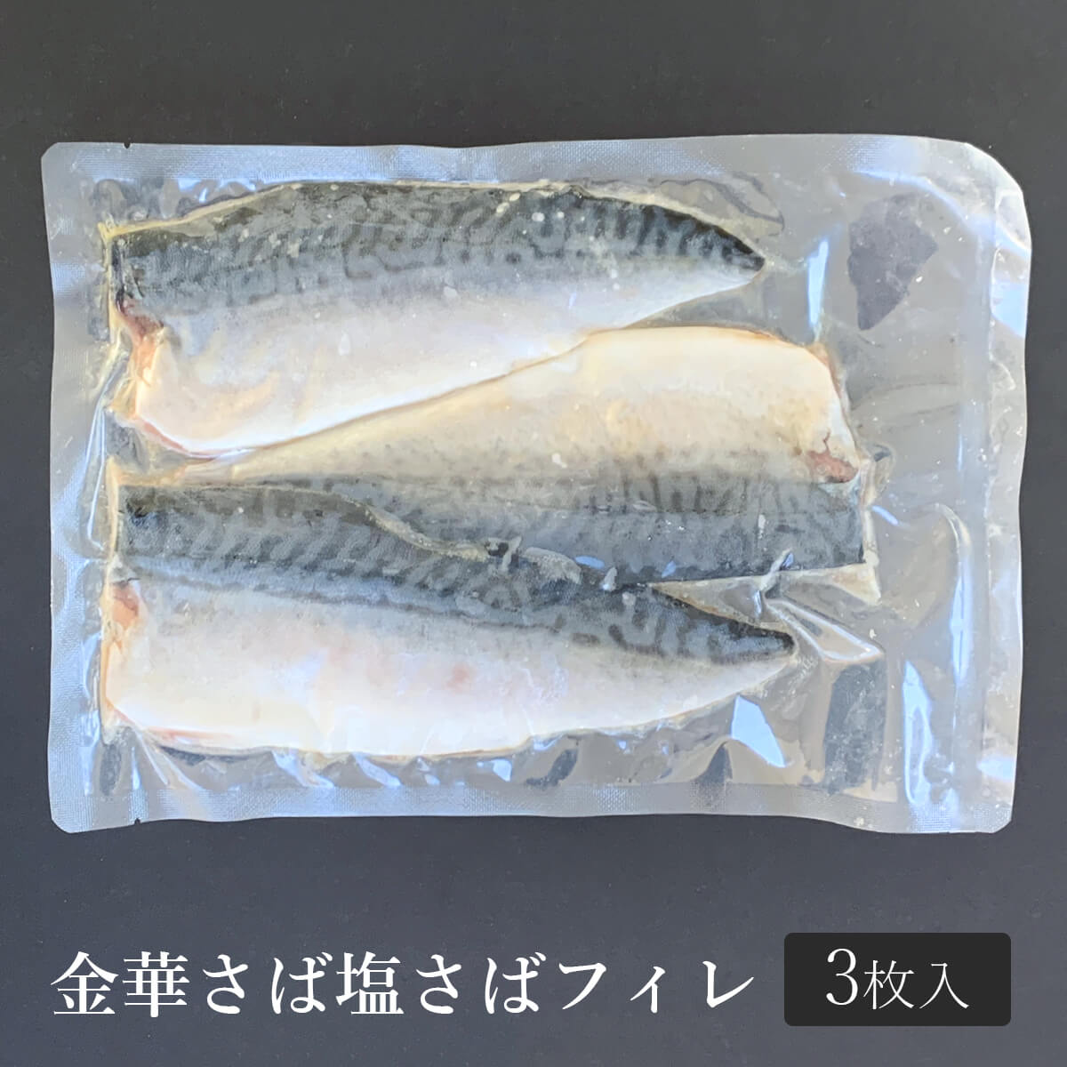 金華さば塩サバフィレ3枚入