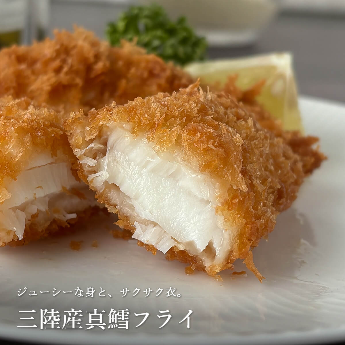 サクふわっ。三陸産真鱈フライ｜本田水産