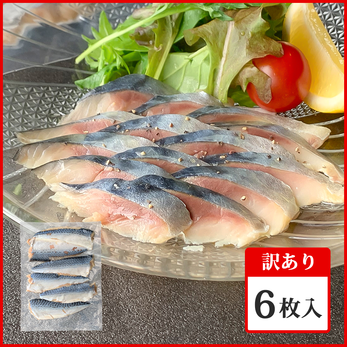 【訳あり・規格外品】金華さば生ハム燻製 ６枚入【不定期販売・10日間15パック限定】