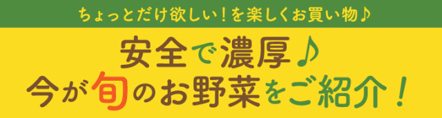 旬のお野菜
