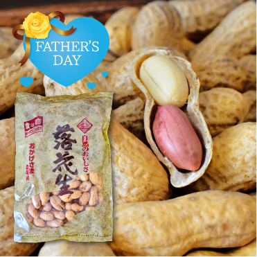 父の日グルメ2023　殻付落花生（千葉半立） １袋（210ｇ）