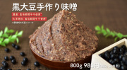黒味噌
