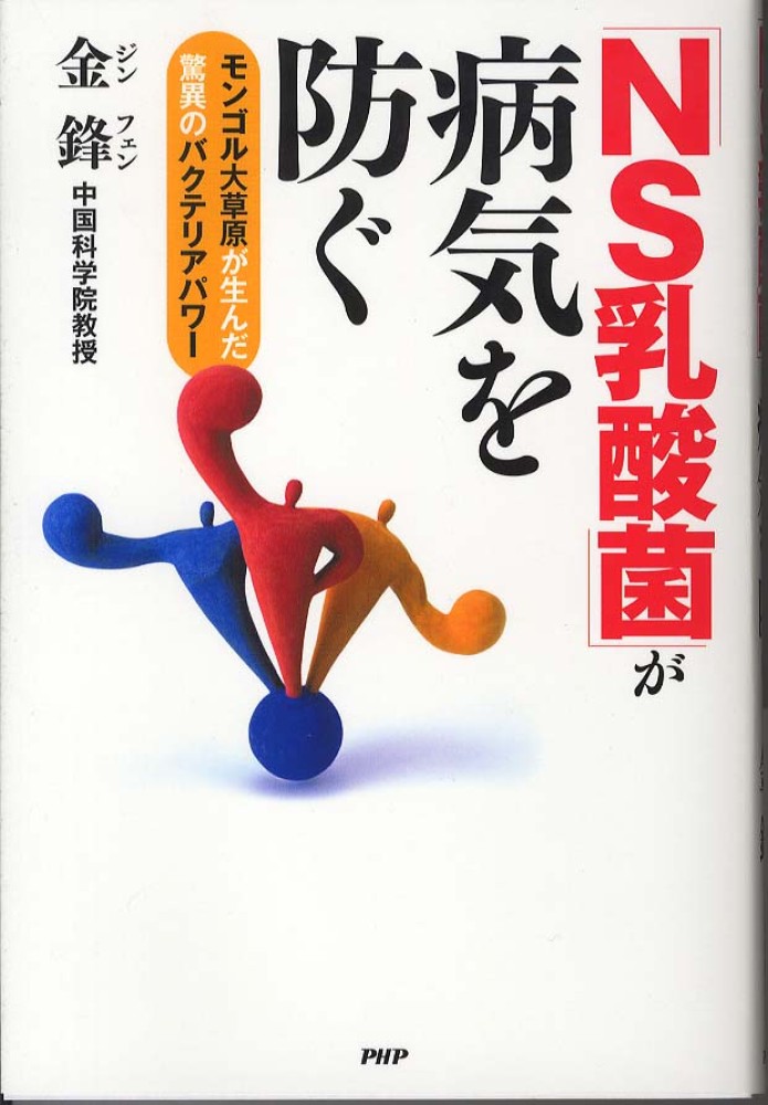 〔書籍〕　「NS乳酸菌」が病気を防ぐ
