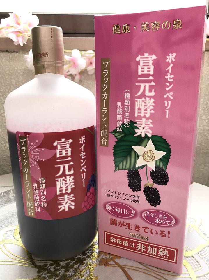 富元酵素　ボイセンベリー・ブラックカーラント配合