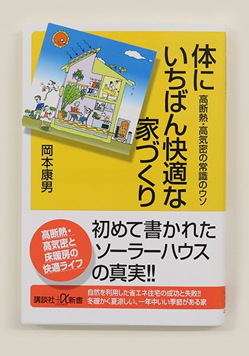 体にいちばん快適な家づくり