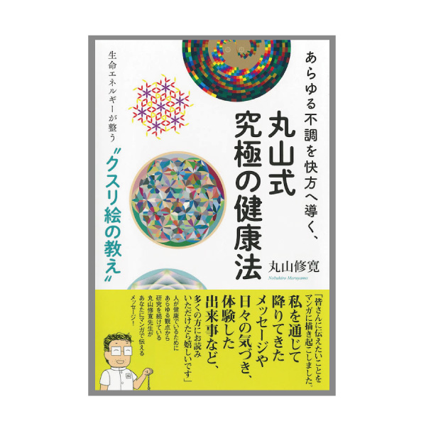 丸山式健康法
