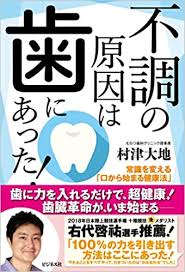 不調の原因は歯にあった