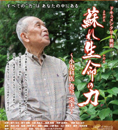 甦れ　生命の力