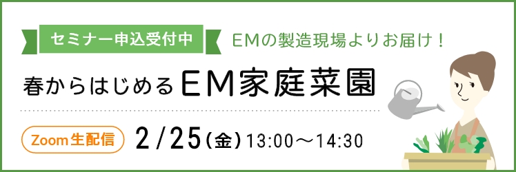 EM　ZOOMセミナー