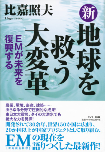 〔書籍〕　新・地球を救う大変革