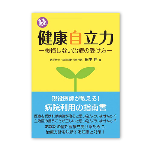 〔書籍〕　続・健康自立力　-後悔しない治療の受け方-