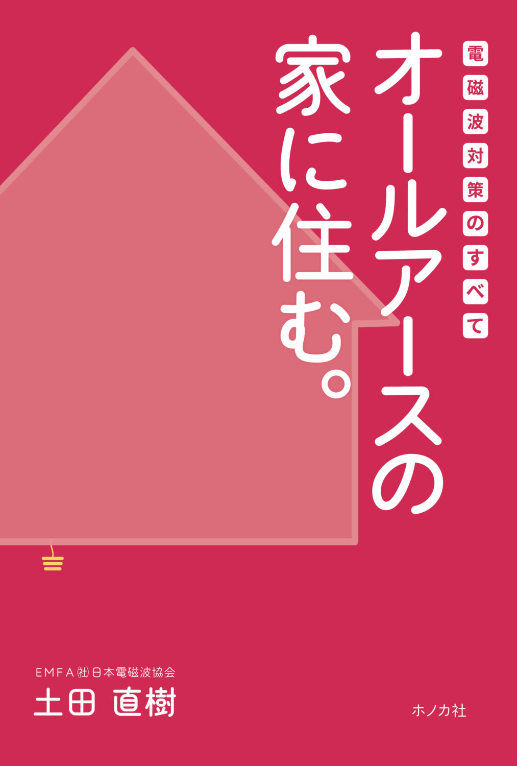 オールアース住宅　土田直樹