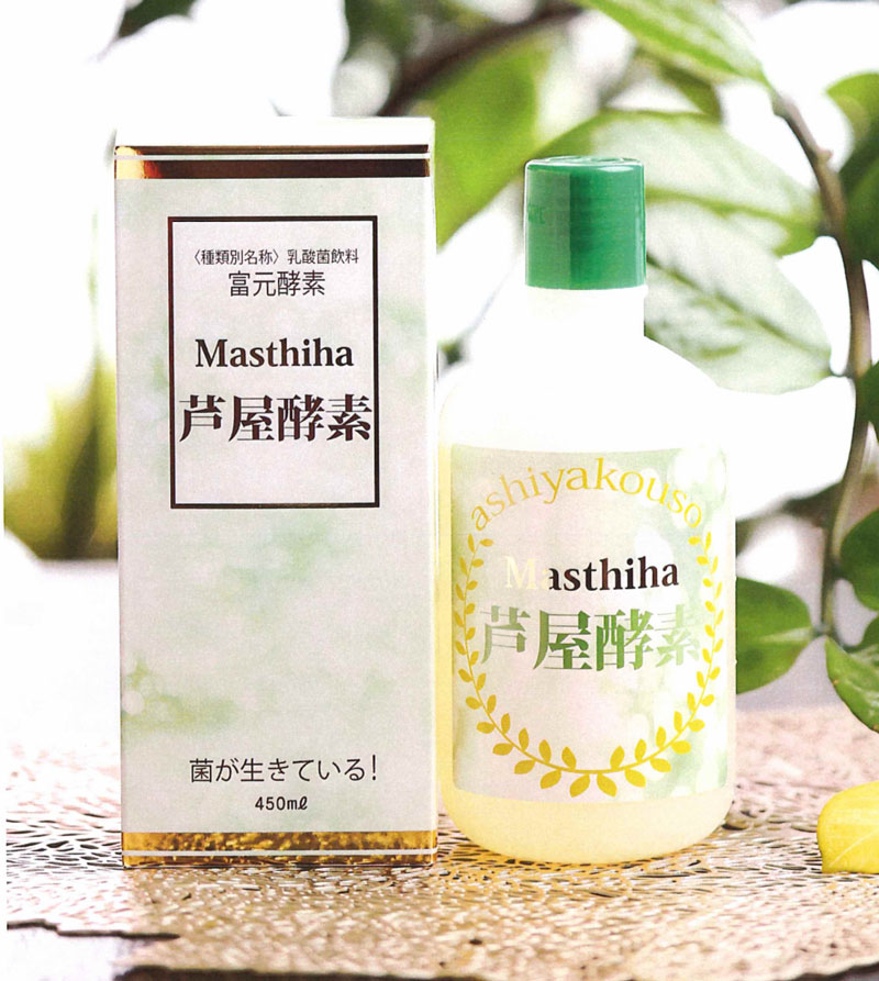 富元酵素　マスティハ芦屋酵素