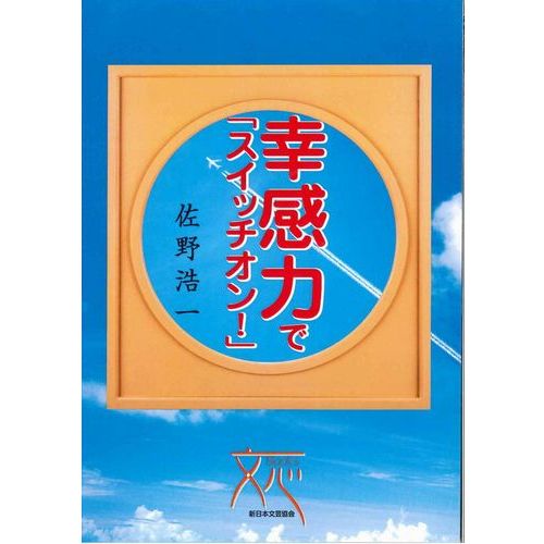 〔書籍〕　幸感力で「スイッチオン」！