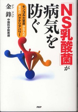 〔書籍〕　「NS乳酸菌」が病気を防ぐ