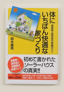 体にいちばん快適な家づくり