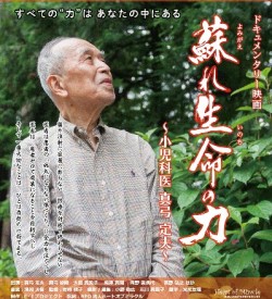 甦れ　生命の力