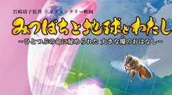 みつばちと地球とわたし