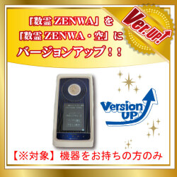 数霊ZENWAバージョンアップ