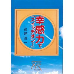〔書籍〕　幸感力で「スイッチオン」！