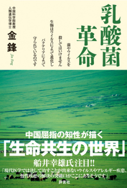 〔書籍〕　乳酸菌革命