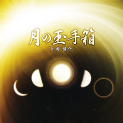 月のテンポ