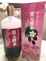 富元酵素　ボイセンベリー・ブラックカーラント配合