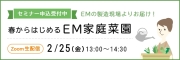EM　ZOOMセミナー