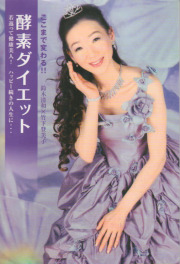 〔書籍〕　ここまで変わる！！酵素ダイエット　若返って健康美人！ハッピー続きの人生に・・・