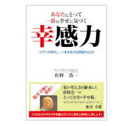 〔書籍〕　幸感力
