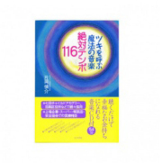 ※在庫限り　〔書籍〕　ツキを呼ぶ魔法の音楽