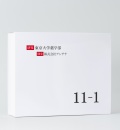 11-1　いちいちのいち