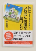 体にいちばん快適な家づくり