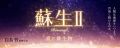 蘇生Ⅱ