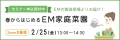EM　ZOOMセミナー