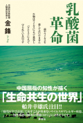 〔書籍〕　乳酸菌革命