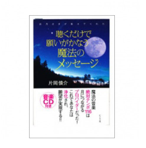 〔書籍〕　聴くだけで願いがかなう魔法のメッセージ